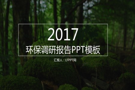 2017绿色环保调研报告PPT模板