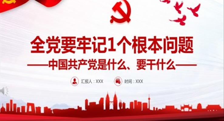 全党要牢记1个根本问题中国共产党是什么、要干什么ppt