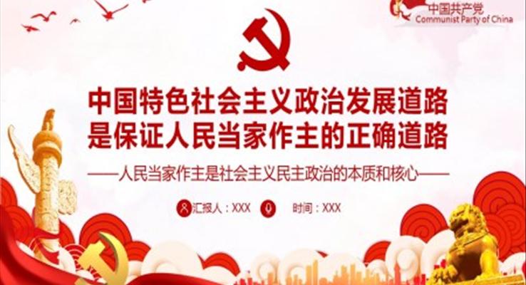 中国特色社会主义政治发展道路是保证人民当家作主的正确道路PPT