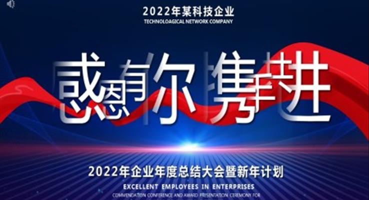 2022年企业年度总结大会暨新年计划PPT