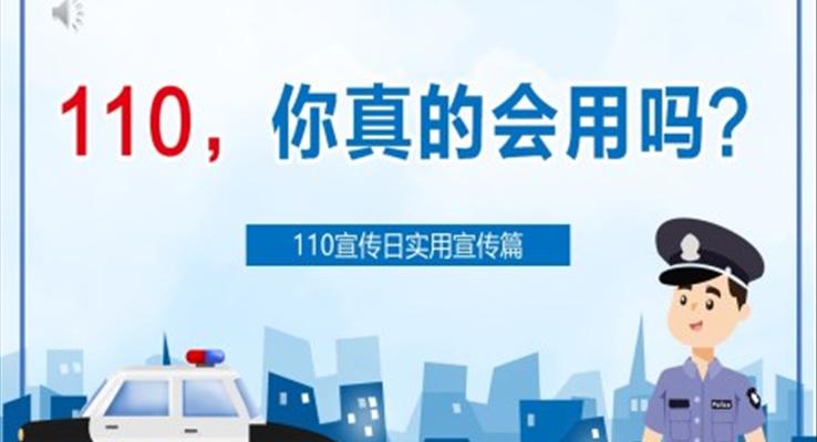 110宣传日宣传内容ppt之中国人民警察节ppt模板