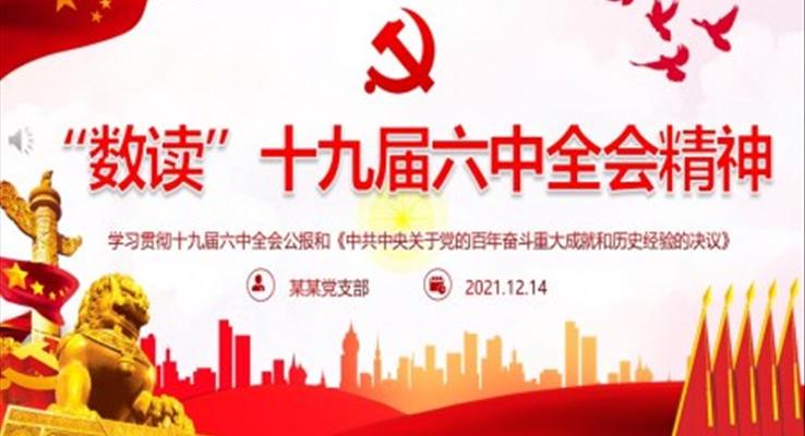 学习贯彻十九届六中全会公报和《中共中央关于党的百年奋斗重大成就和历史经验的决议》PPT