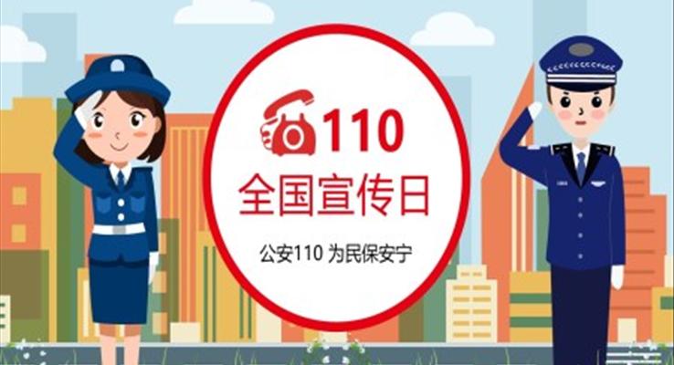 110全国宣传日PPT之中国人民警察节ppt模板