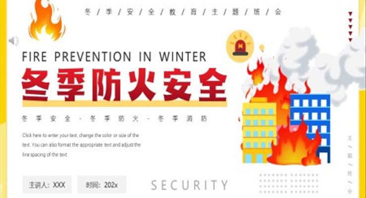 冬季防火安全教育主题班会ppt模板