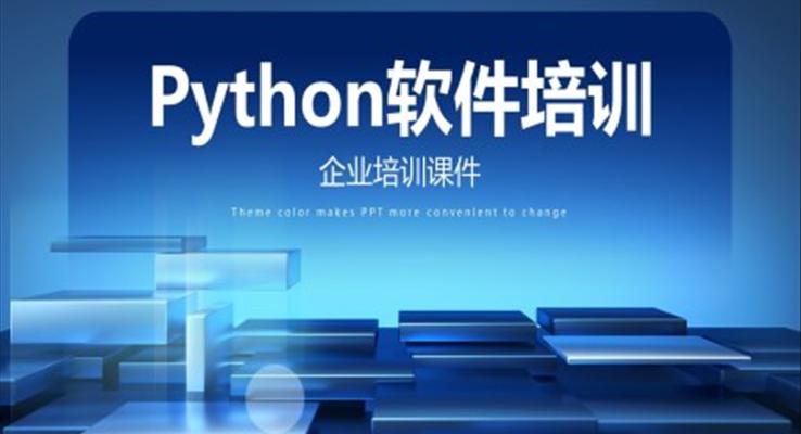 Python软件培训课件PPT之教育培训PPT模板
