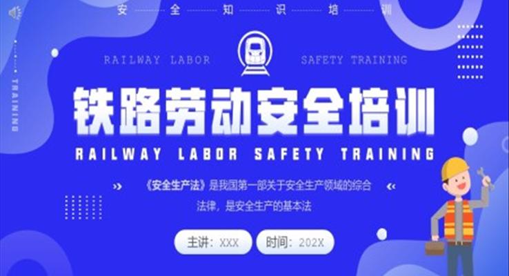 铁路劳动安全培训PPT之安全生产PPT模板