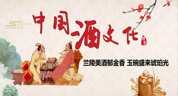 中国传统酒文化ppt