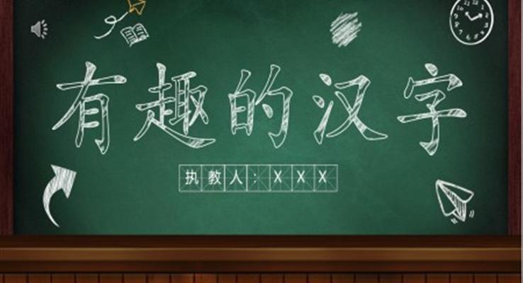 有趣的汉字说课PPT课件