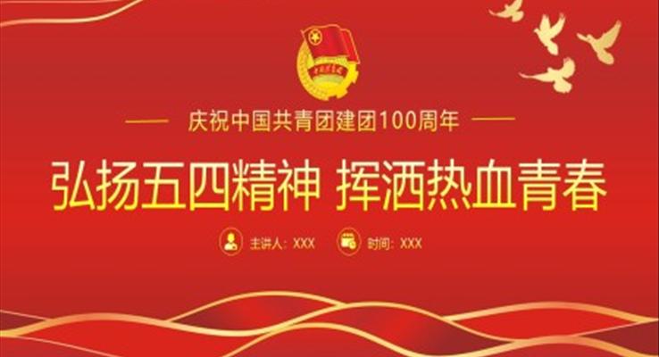 中国共青团成立100周年弘扬五四精神PPT模板