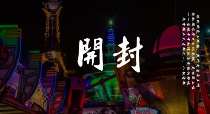 河南开封介绍旅游PPT之旅游游记PPT模板