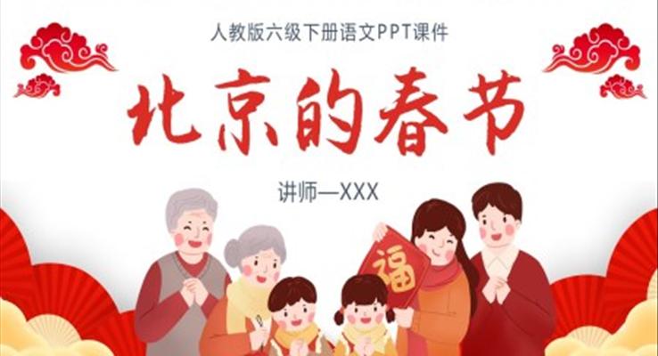人教版北京的春节PPT课件