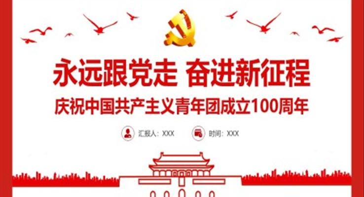 庆祝中国共产主义青年团成立100周年PPT