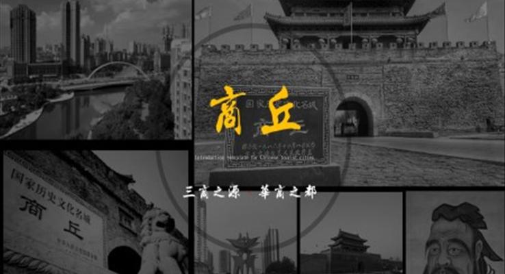 河南商丘城市旅游介绍PPT之旅游游记PPT模板