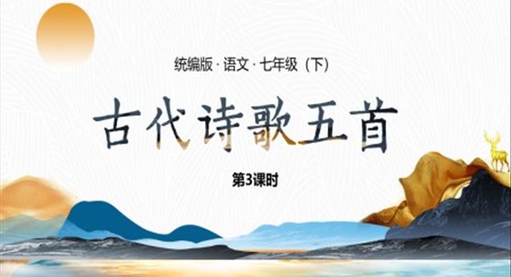 古代诗歌五首七年级下册ppt之中国风PPT模板