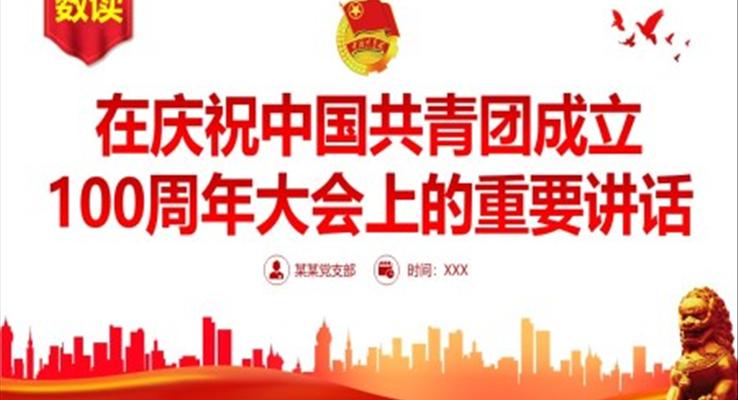 庆祝中国共青团成立100周年大会上的重要讲话PPT