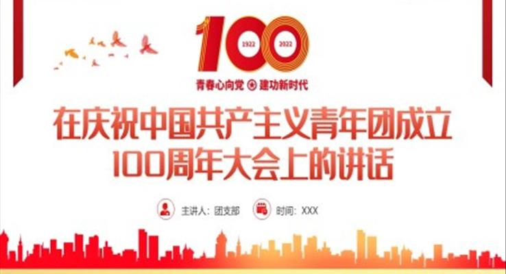 中国共产主义青年团成立100周年大会上的讲话精神解读PPT