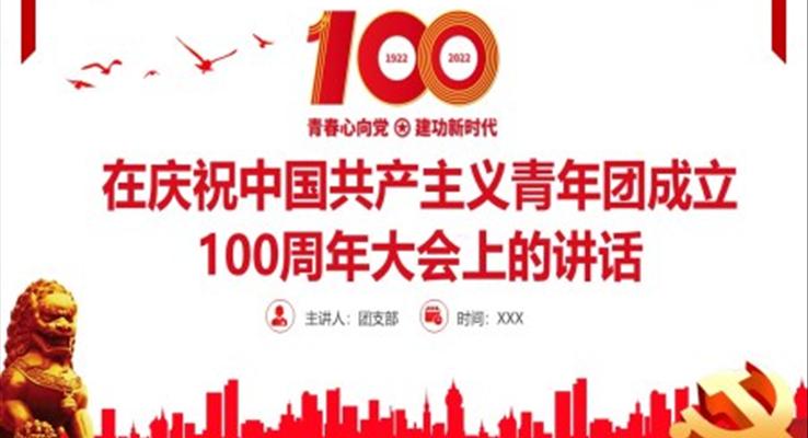 在庆祝中国共产主义青年团成立100周年大会上的讲话精神PPT