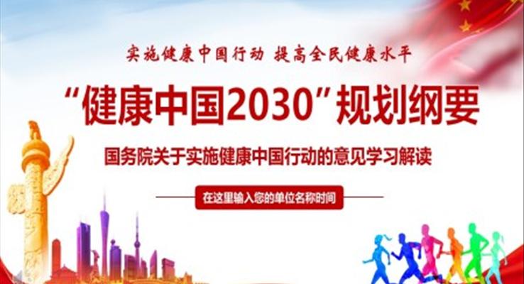 健康中国2030规划纲要解读PPT