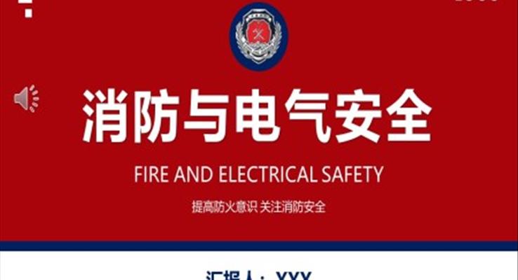 消防与电气安全PPT课件