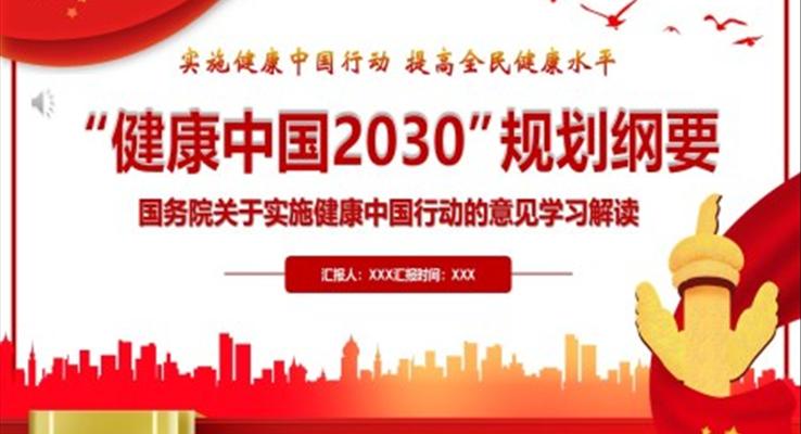 健康中国2030规划纲要PPT