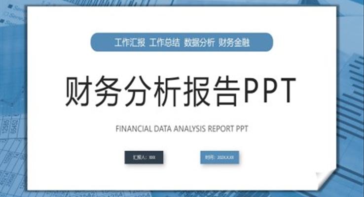 财务分析报告数据分析财务报表图表PPT动态模板