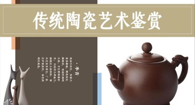 传统陶瓷艺术鉴赏PPT课件