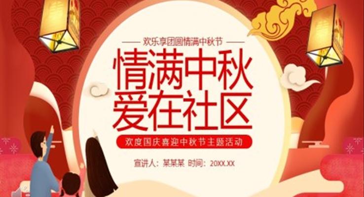 社区欢度国庆喜迎中秋节活动策划PPT模板