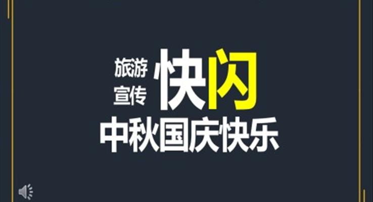 中秋国庆旅游快闪宣传推广PPT模板