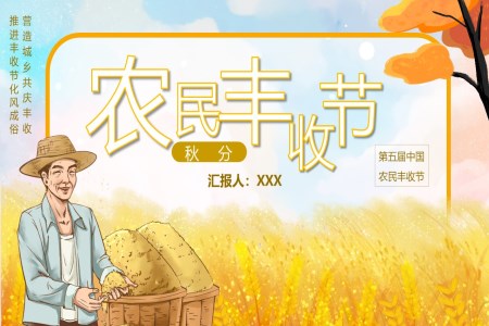 中国农民丰收节宣传教育宣传推广PPT模板