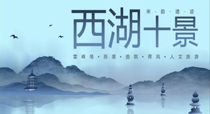 杭州西湖十景旅游旅行介绍旅游游记PPT模板