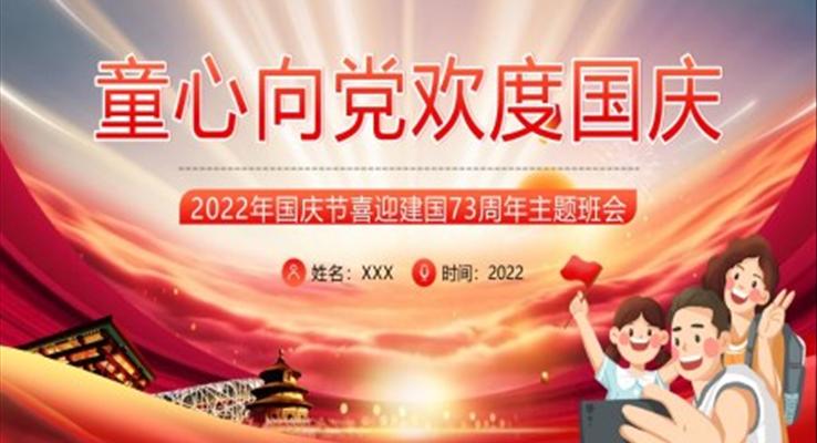 2022童心向党欢度国庆主题国庆节PPT模板