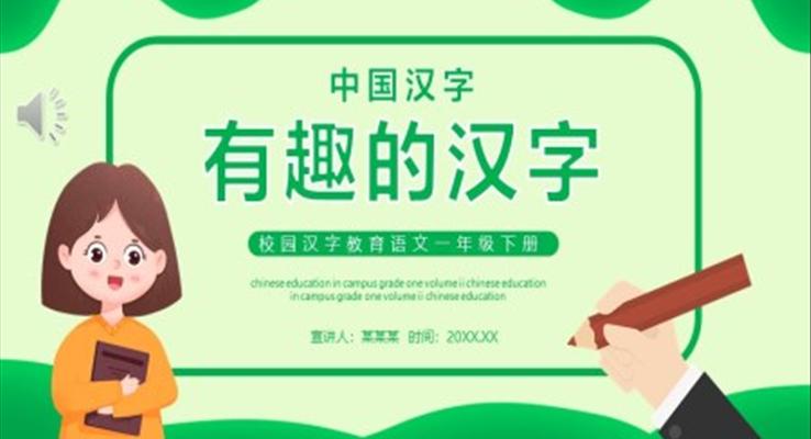 中国汉字有趣的汉字PPT课件