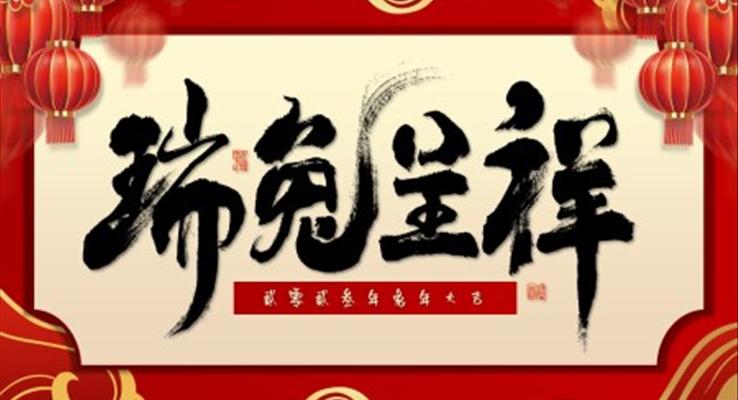 中国风兔年新年习俗介绍PPT动态模板