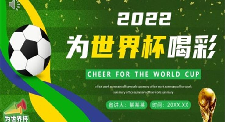 2022世界杯PPT动态模板