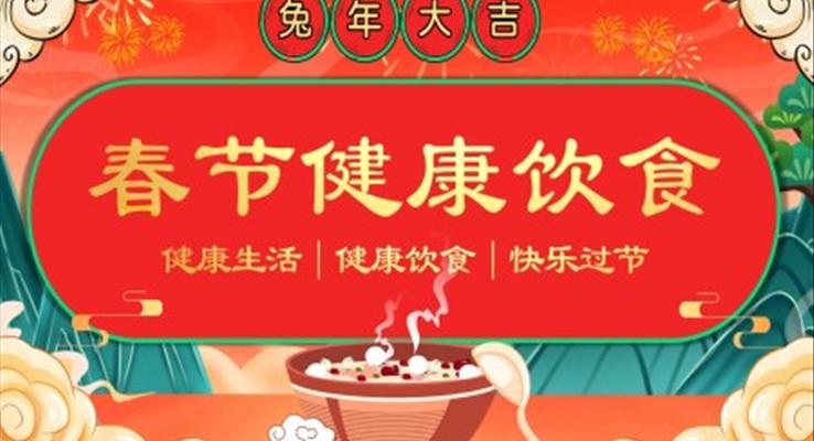 春节健康饮食宣传PPT模板