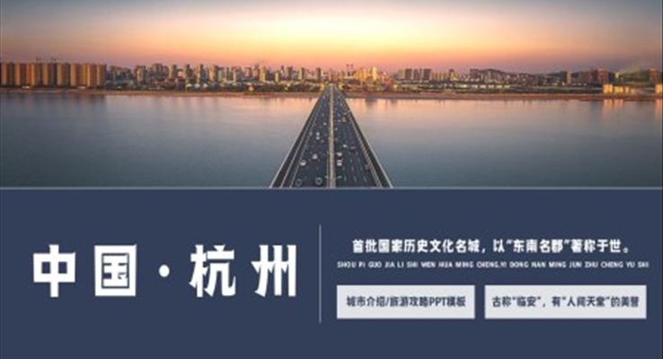 杭州城市介绍旅游宣传旅游游记PPT模板