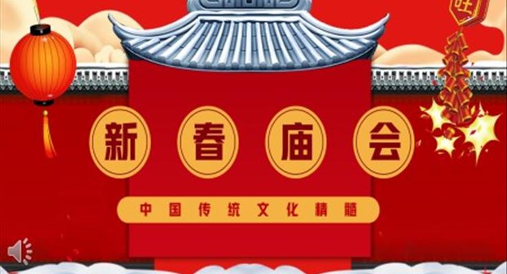中国风新春庙会介绍PPT动态模板