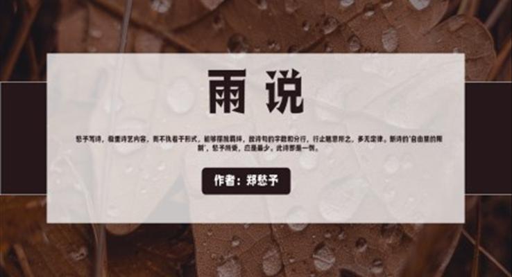 人教版初中语文九年级《雨说》PPT教学课件