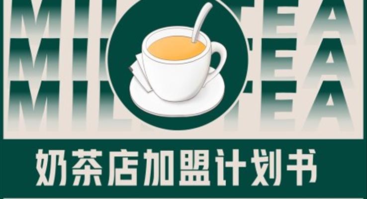 奶茶店加盟策划计划书创业招商PPT