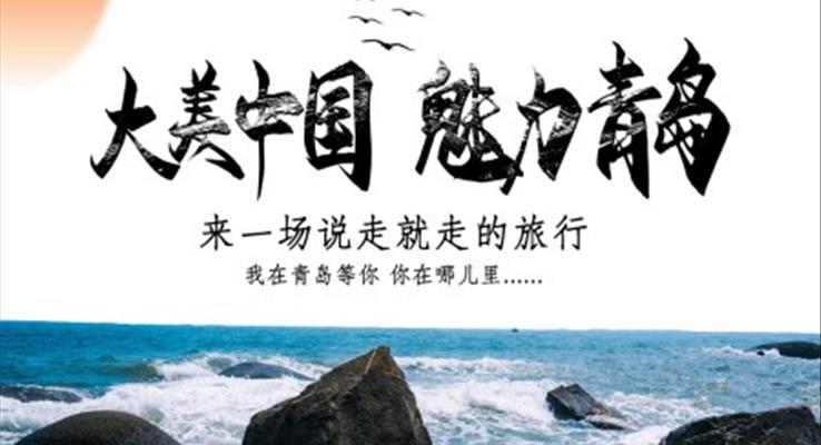 青岛城市介绍旅游攻略PPT之旅游游记PPT模板