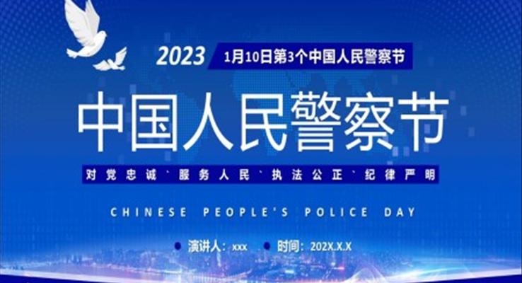 中国人民警察节介绍PPT模板
