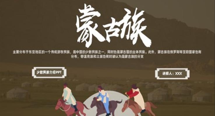 少数民族蒙古族民俗风俗介绍PPT课件模板