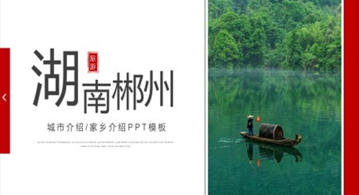 湖南郴州家乡介绍旅游攻略PPT之旅游游记PPT模板