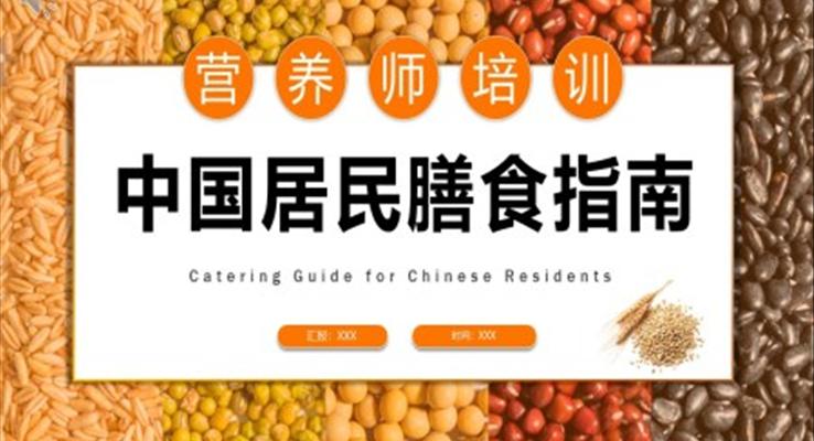 营养师培训中国居民膳食指南PPT课件