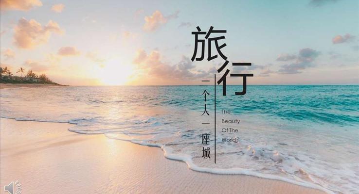 旅游旅行纪念ppt相册模板