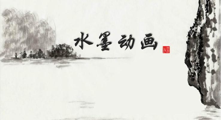 中国风水墨动画此怀无处不春风之特效动画PPT模板