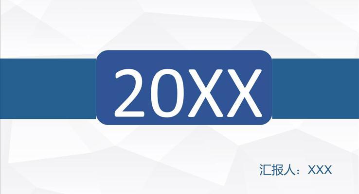 扁平折纸背景简约工作汇报之市场调研PPT模板