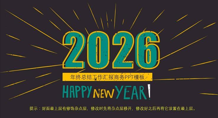 年度商务总结汇报通用商务PPT模板