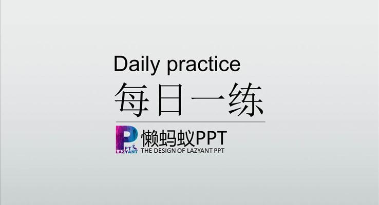 动态任务时钟制作ppt教程