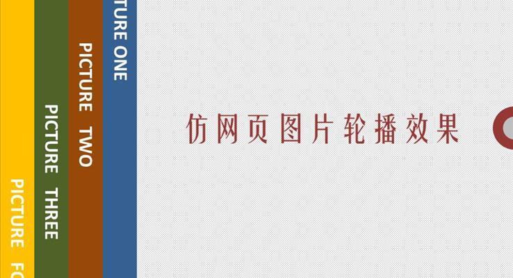 仿网页图片轮播效果动画PPT之商务PPT模板